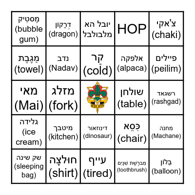 מחנה ילדות ישראלית Bingo Card