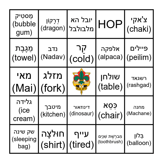 מחנה ילדות ישראלית Bingo Card