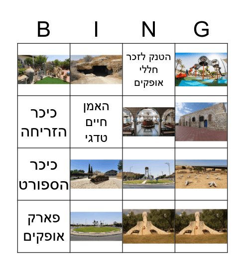 אופקים Bingo Card