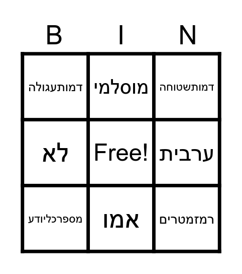 ספרות -ח Bingo Card