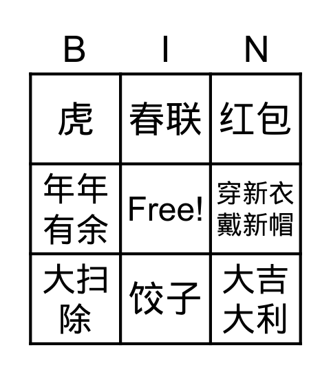 中国新年宾果游戏 Bingo Card