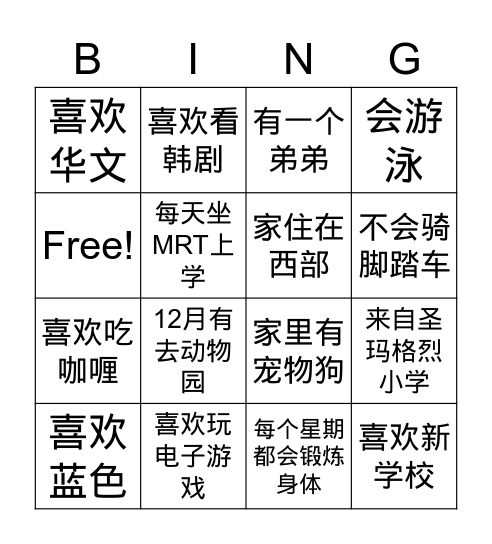 让我认识你！ Bingo Card