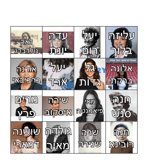 נשים מעוררות השראה Bingo Card