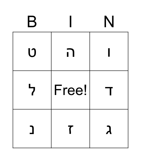 Kitah Alef Letter Bingo Card