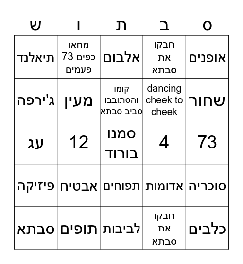 סבתא Bingo Card