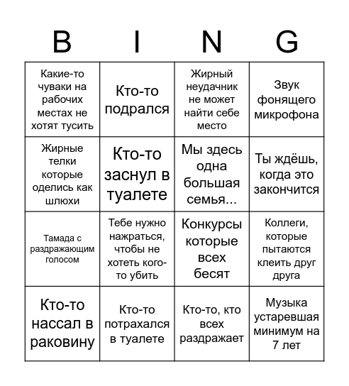 Корпоратив на работе Bingo Card