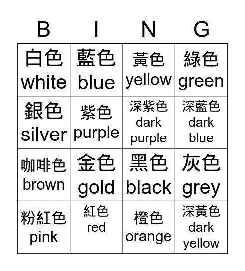 Colours 顏色 Bingo Card