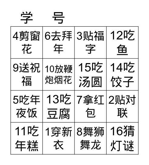 春节习俗消消乐 Bingo Card