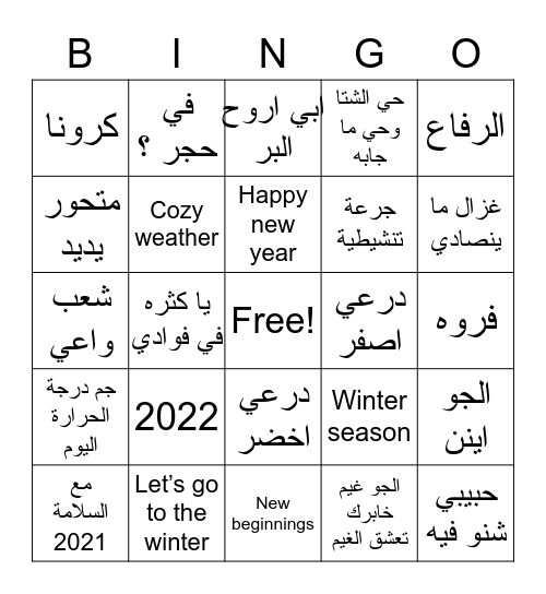 الشيخة محلّوه Bingo Card
