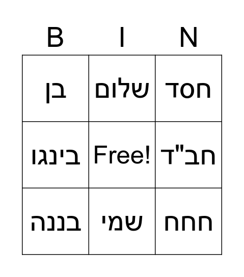 ב ח ש Bingo Card