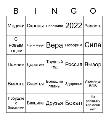 Путин бинго Bingo Card