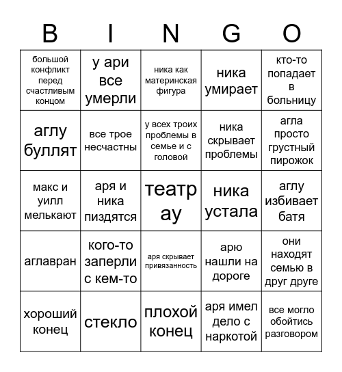 счастливая семья ау Bingo Card