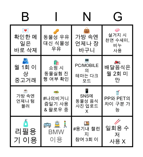 주변 일에 꽤나 진심인 Bingo Card