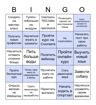 В 2022 году я постараюсь: Bingo Card