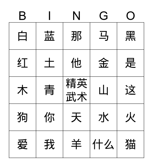 基本字 Bingo Card