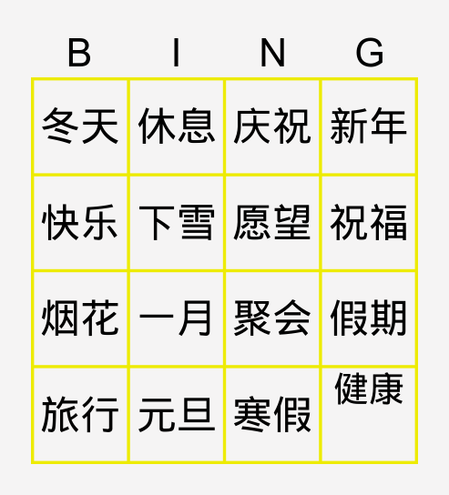 新年快乐 Bingo Card