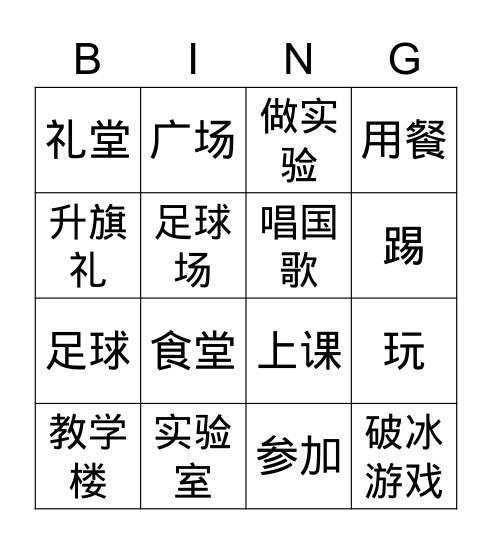 听说课《新同学 新鲜事》2022 Bingo Card