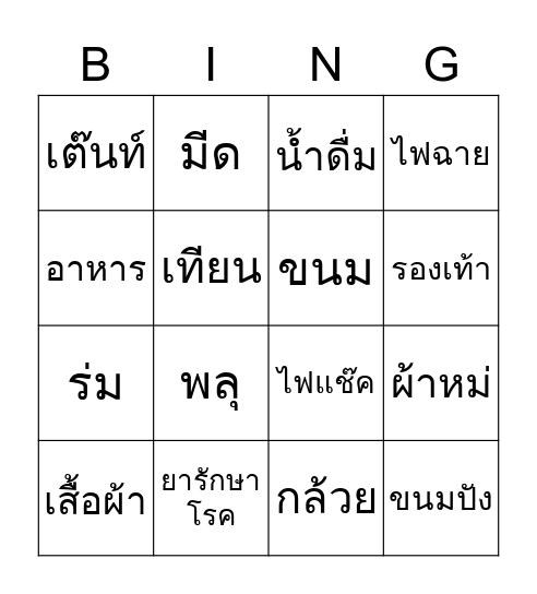 Bingo_ติดเกาะ Bingo Card