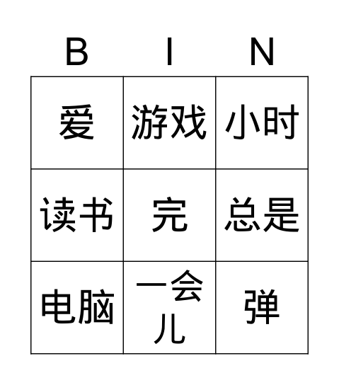 G5 爱好1 词语 bingo Card