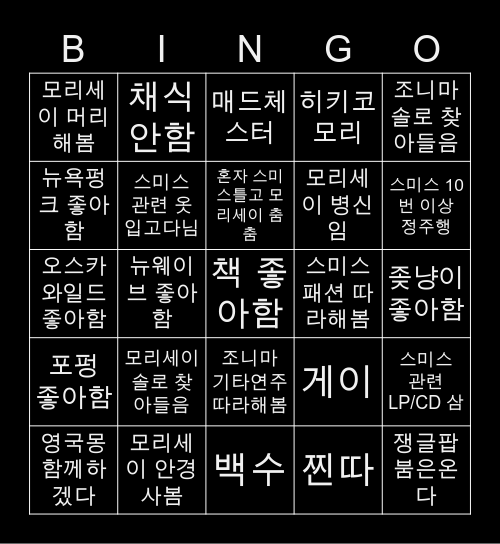 모붕이빙고 Bingo Card