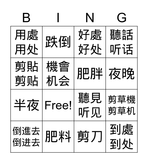 《美洲華語/美洲华语 4》L6 春曉春晓 Bingo Card