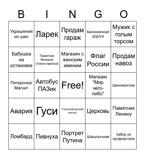 РОССИЯ Bingo Card