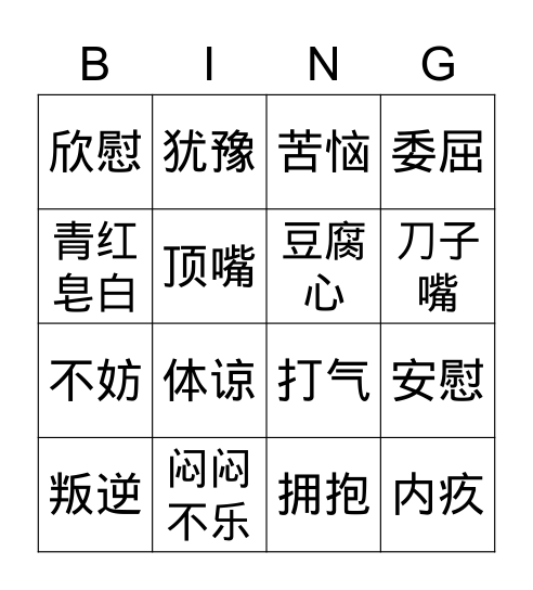 《我想对您说》宾果1 Bingo Card