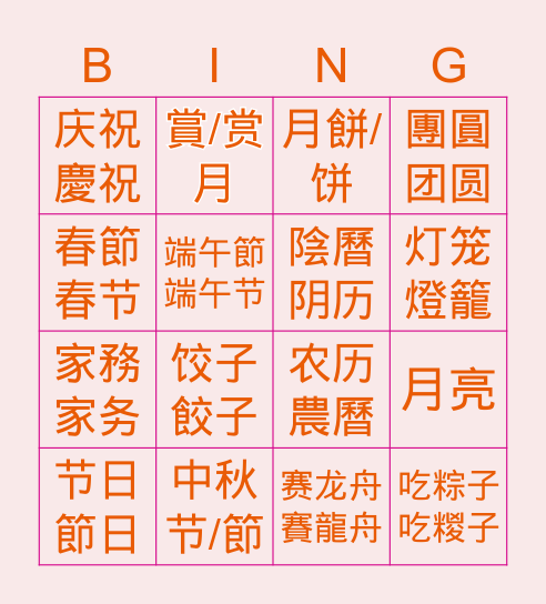 中秋節/中秋节/端午節/端午节 Bingo Card