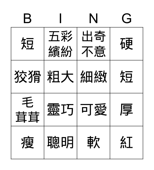 形容詞 Bingo Card