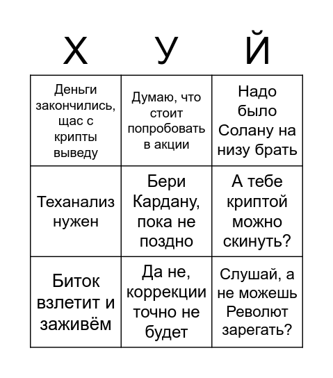 Мамкин инвестор Bingo Card