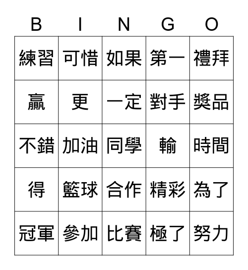 生字練習 Bingo Card