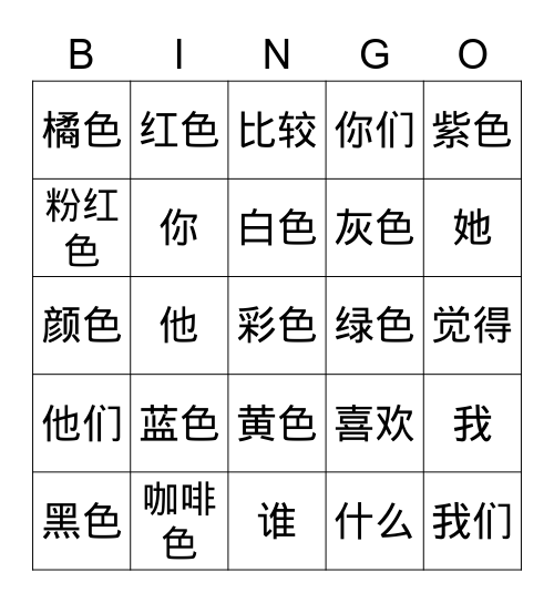 颜色 Bingo Card