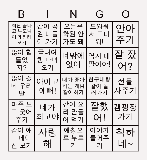 부모님에게 듣고 싶은 말 Bingo Card