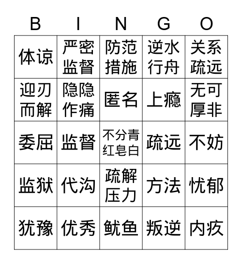 《我想对您说》宾果2 Bingo Card