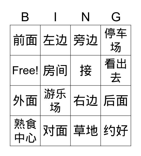 中文 Bingo Card