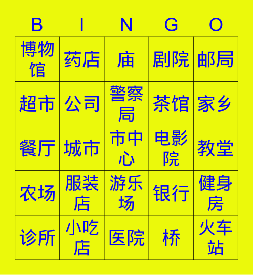 十年级 公共设施 Bingo Card