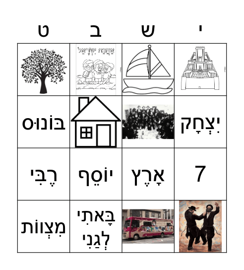 yud shvat bingo Card