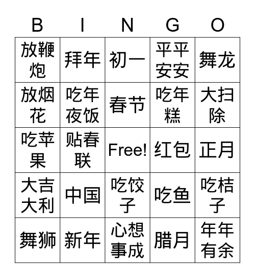 中国新年习俗 Bingo Card