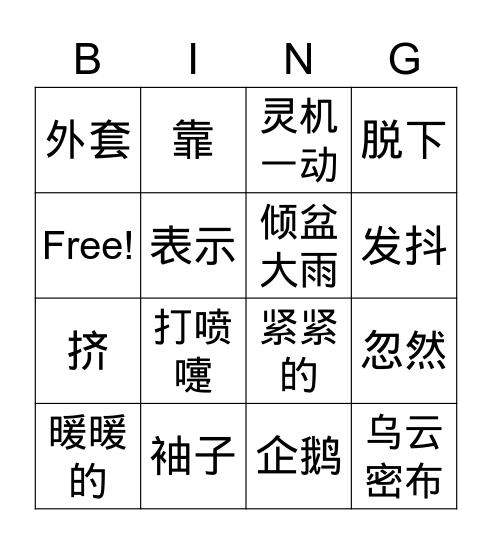 我爱阅读第一到五页 Bingo Card