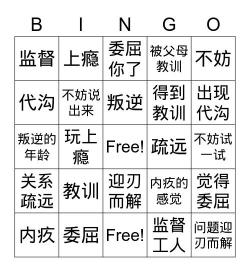 我想对您说 Bingo Card