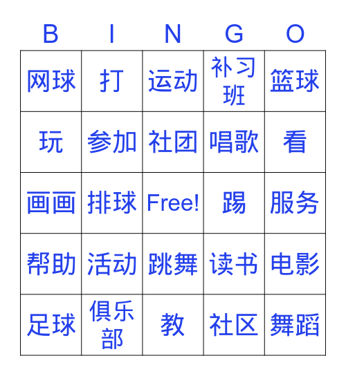 课外活动 Bingo Card