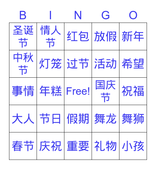 节日和庆祝 Bingo Card