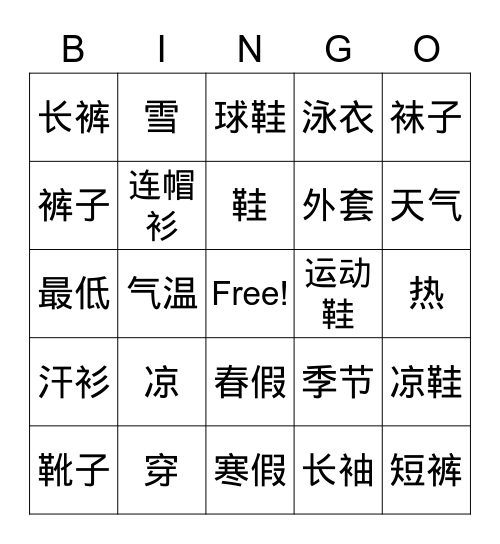 服饰 & 气候 Bingo Card