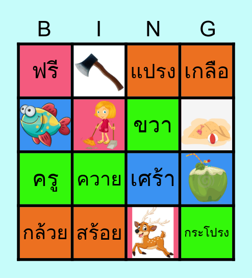 คำควบกล้ำ Bingo Card