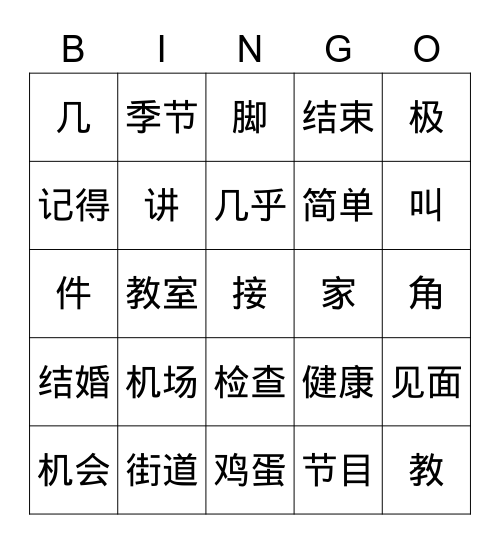 HSK3 196-220 Bingo Card