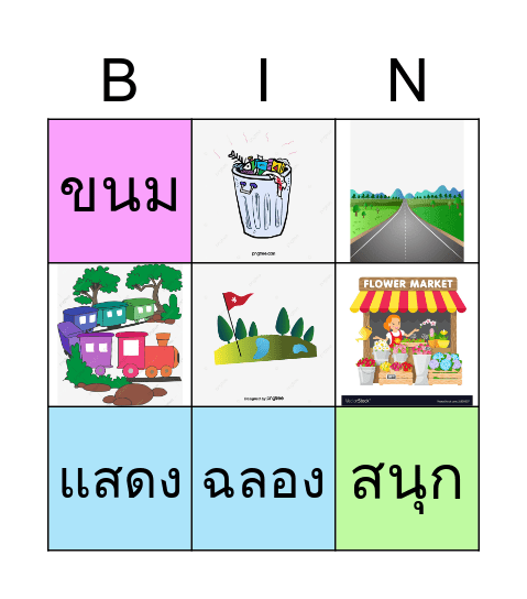 คำที่มีสระอะ Bingo Card