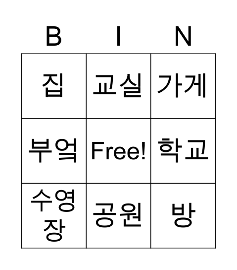 한국어 빙고 Bingo Card