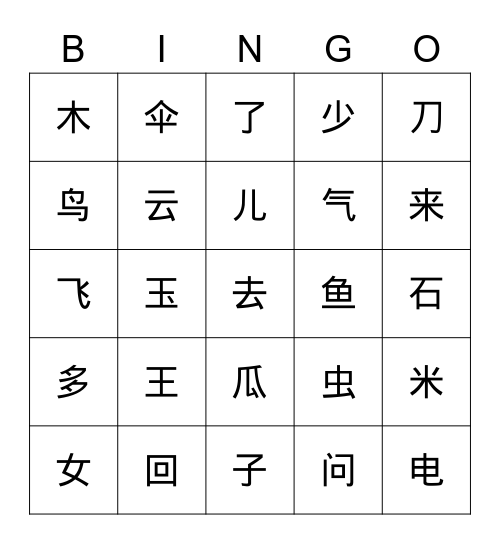 我 爱 汉 字 36-60 Bingo Card