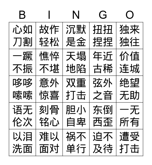 第四课：勇敢面对 Bingo Card