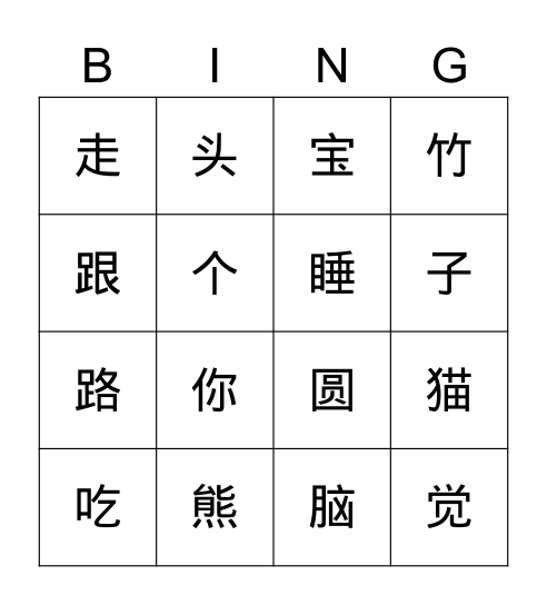熊猫宝宝 Bingo Card